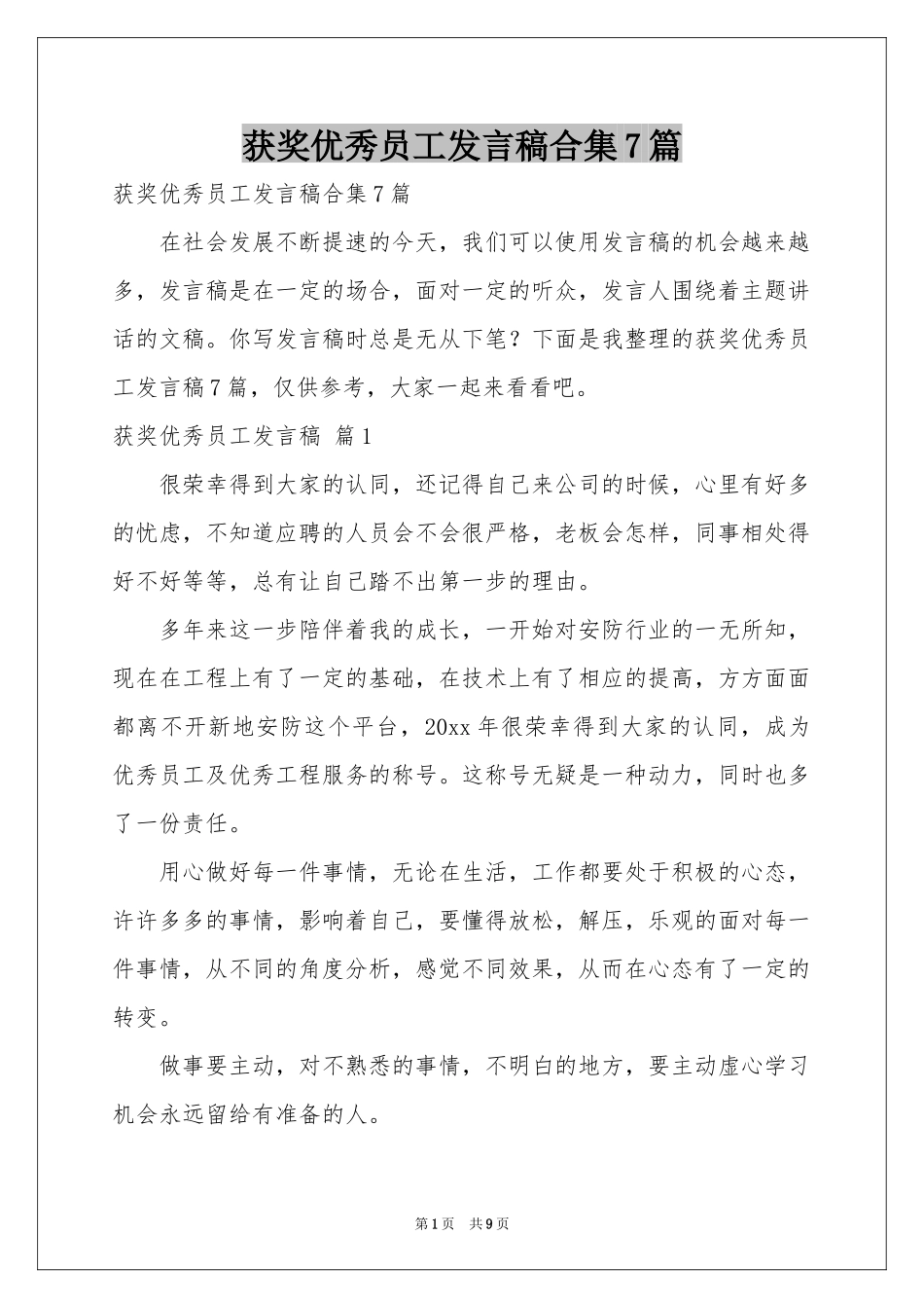 获奖优秀员工发言稿合集7篇_第1页