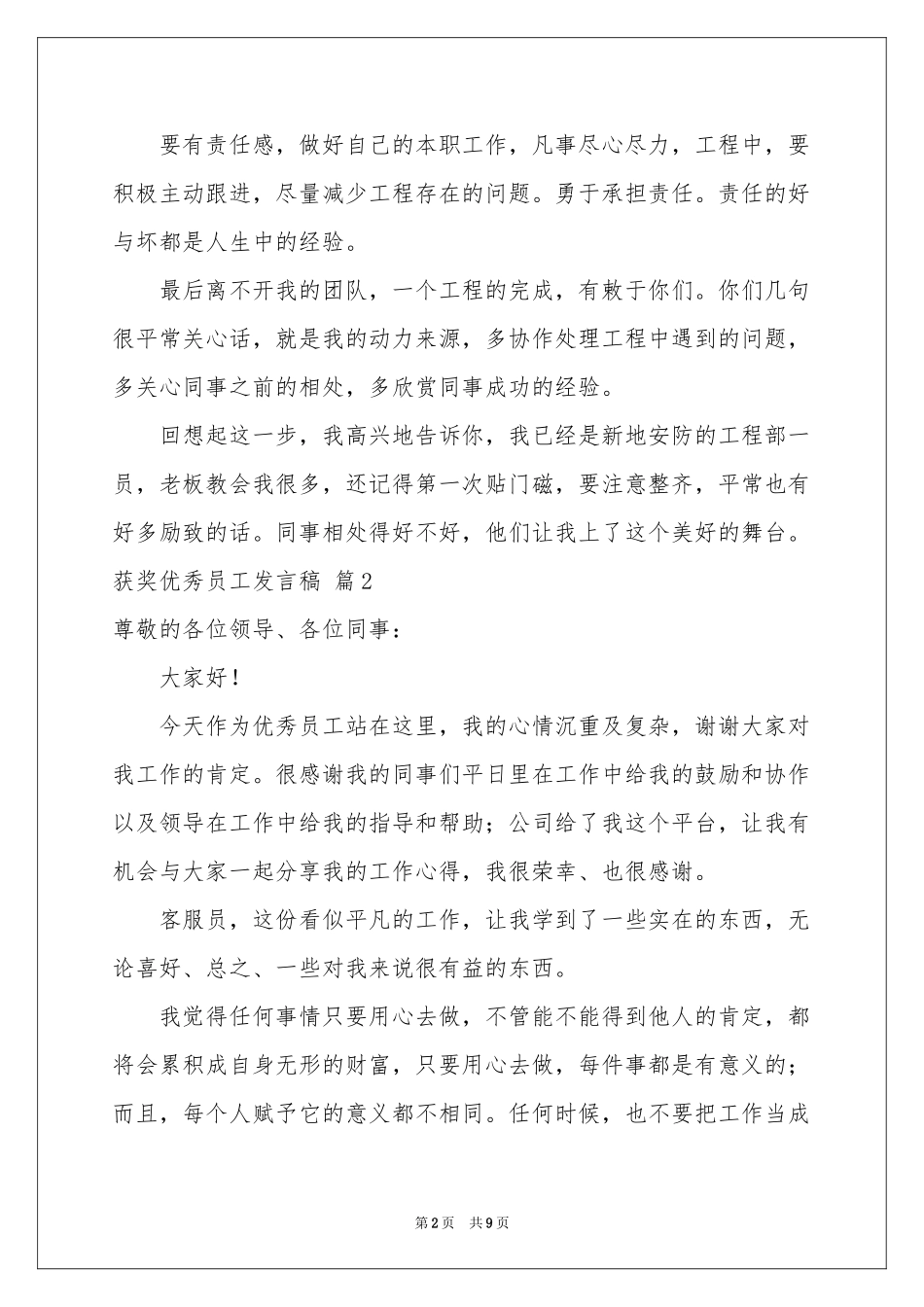 获奖优秀员工发言稿合集7篇_第2页