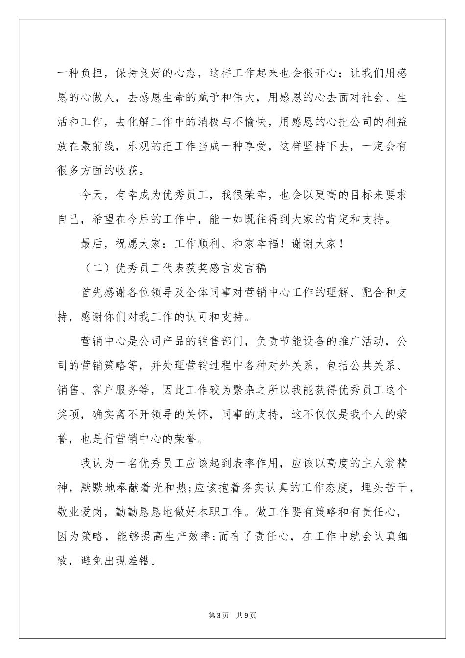获奖优秀员工发言稿合集7篇_第3页