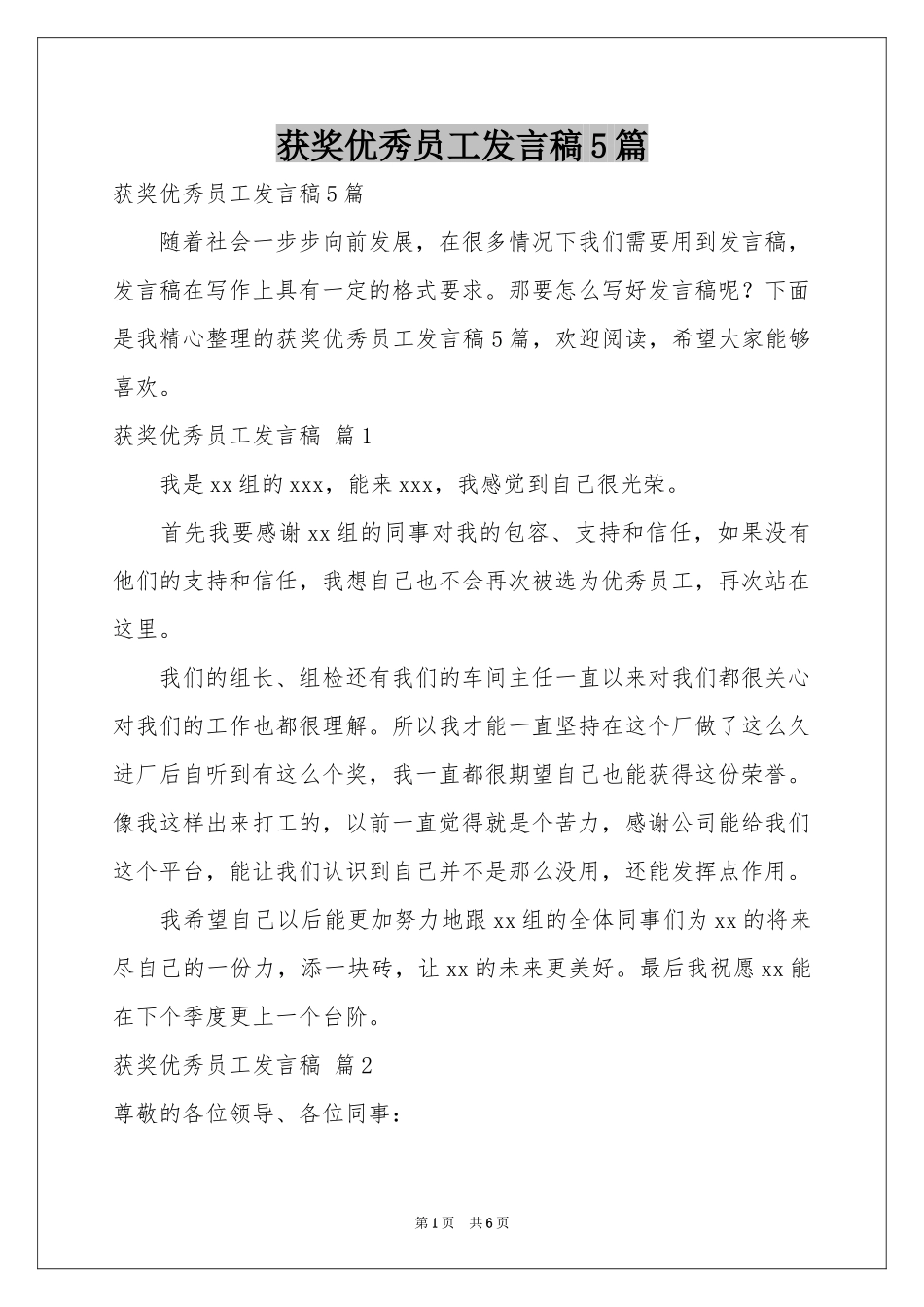 获奖优秀员工发言稿5篇_第1页