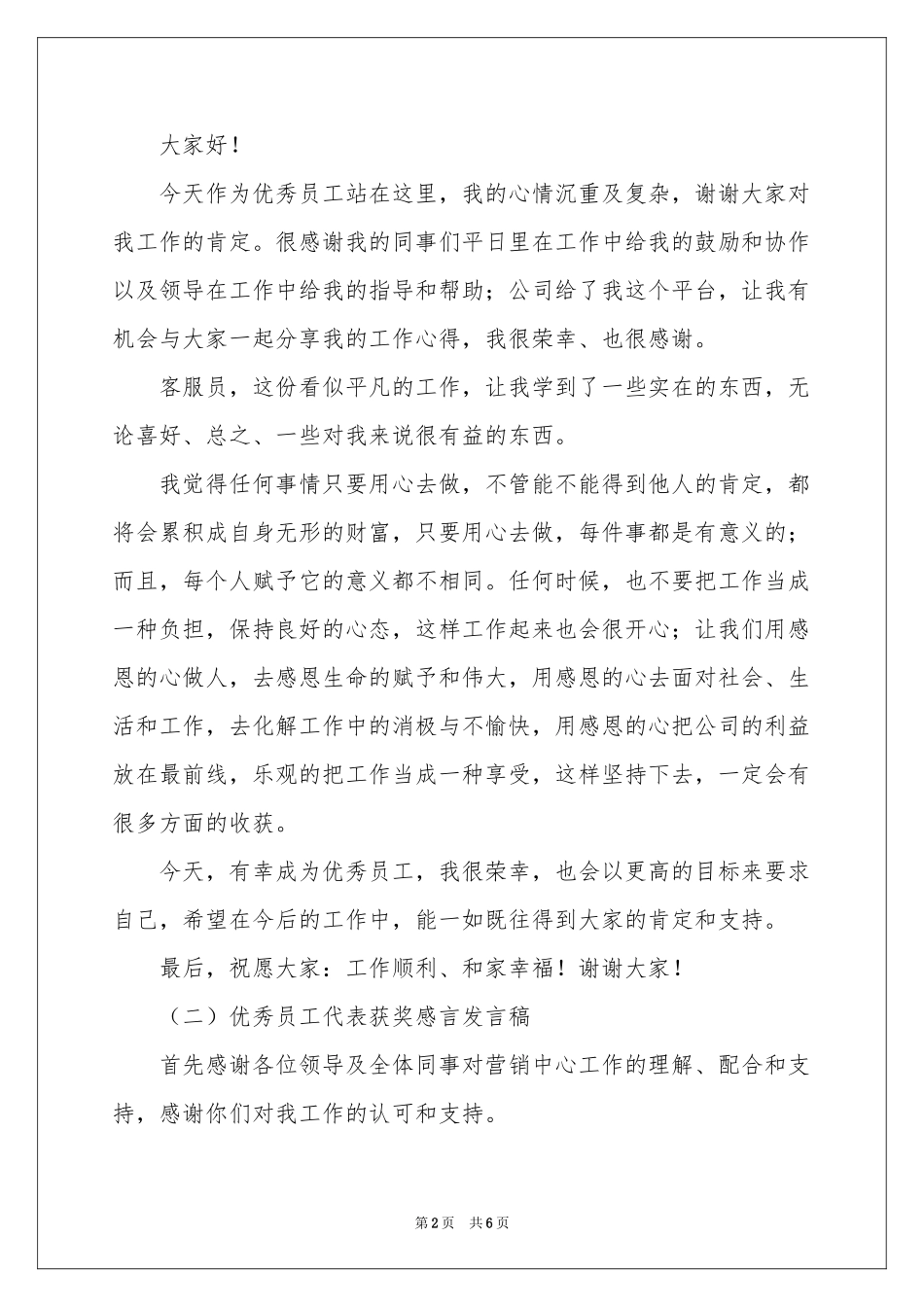 获奖优秀员工发言稿5篇_第2页