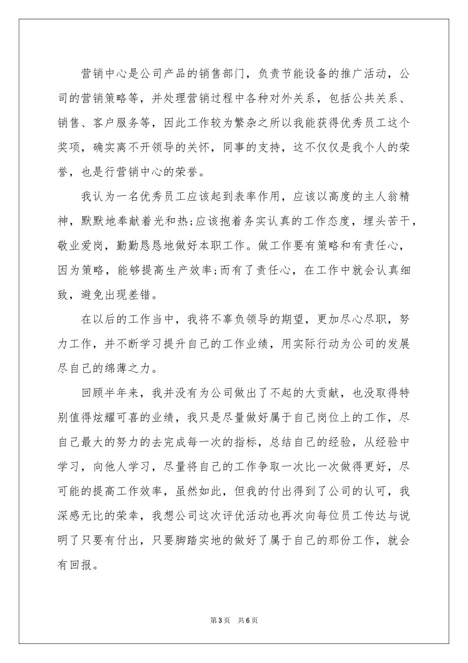 获奖优秀员工发言稿5篇_第3页
