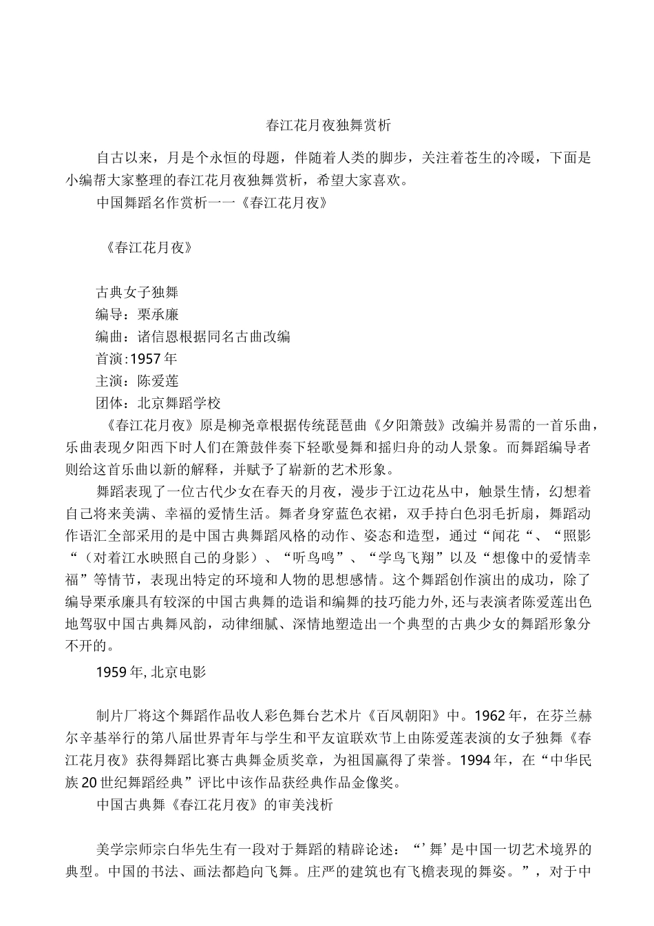 春江花月夜独舞赏析_第1页