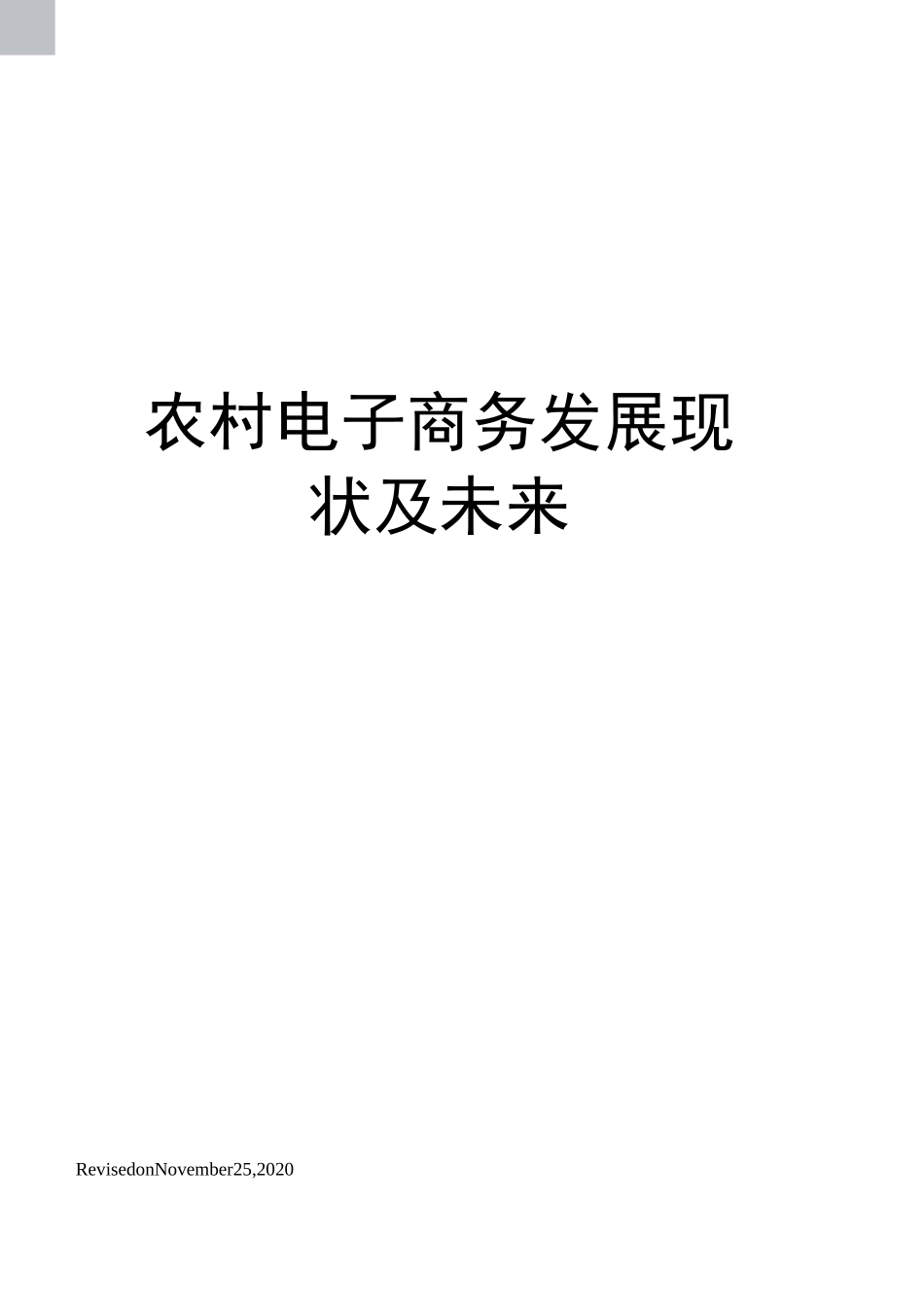 农村电子商务发展现状及未来_第1页