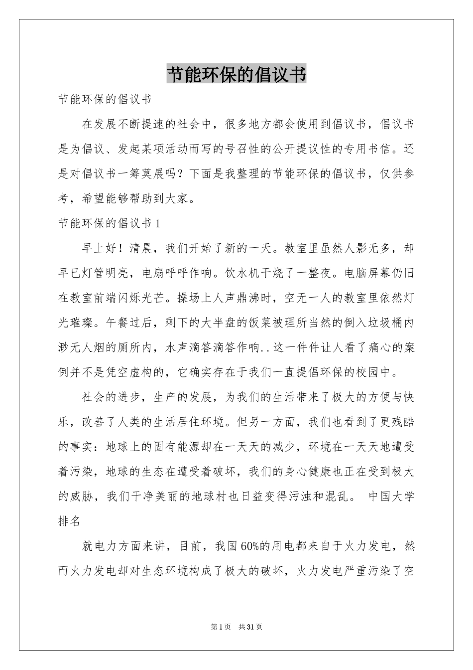 节能环保的倡议书_第1页