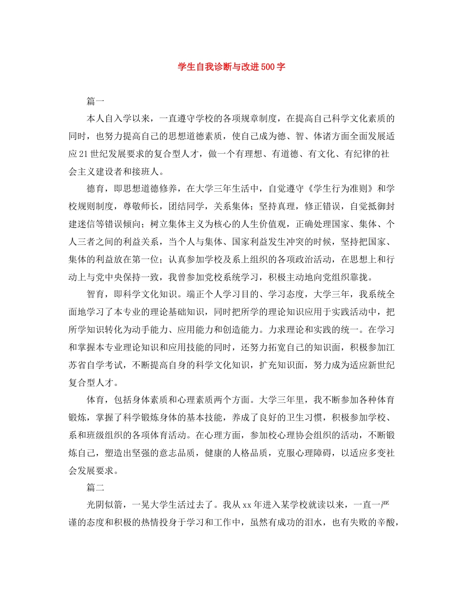 学生自我诊断与改进500字_第1页