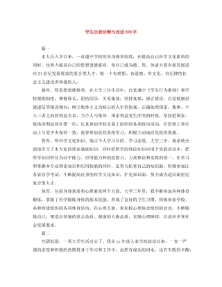 学生自我诊断与改进500字