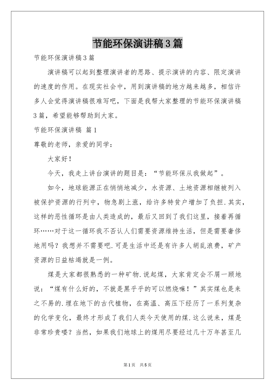 节能环保演讲稿3篇_第1页