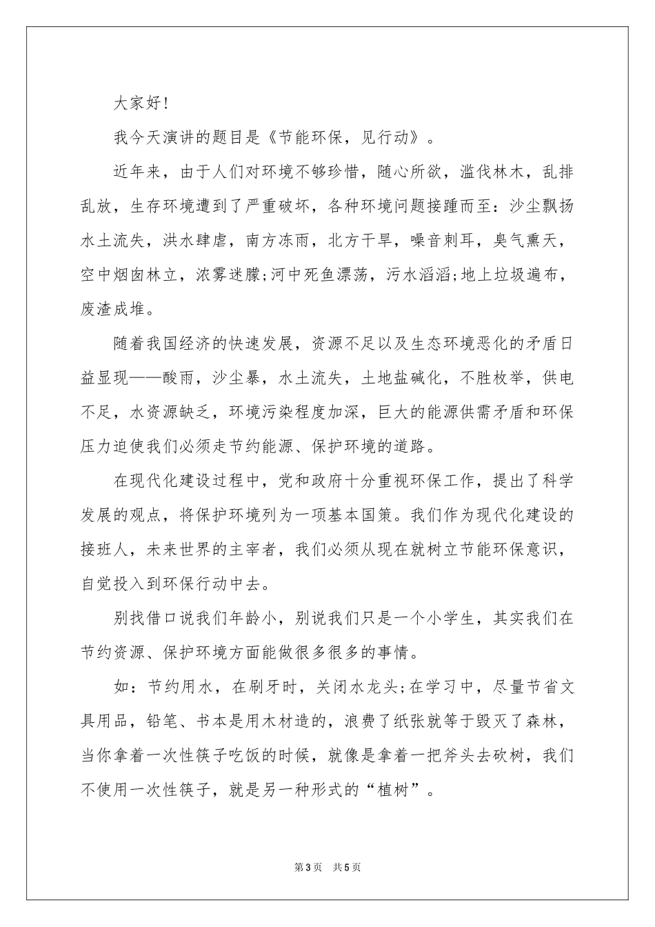 节能环保演讲稿3篇_第3页