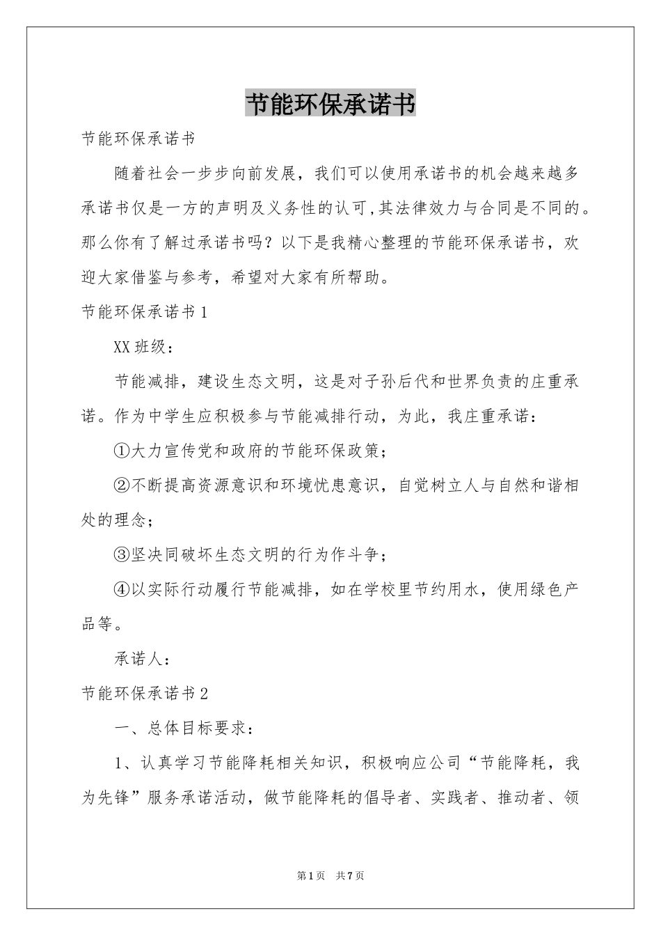 节能环保承诺书_第1页