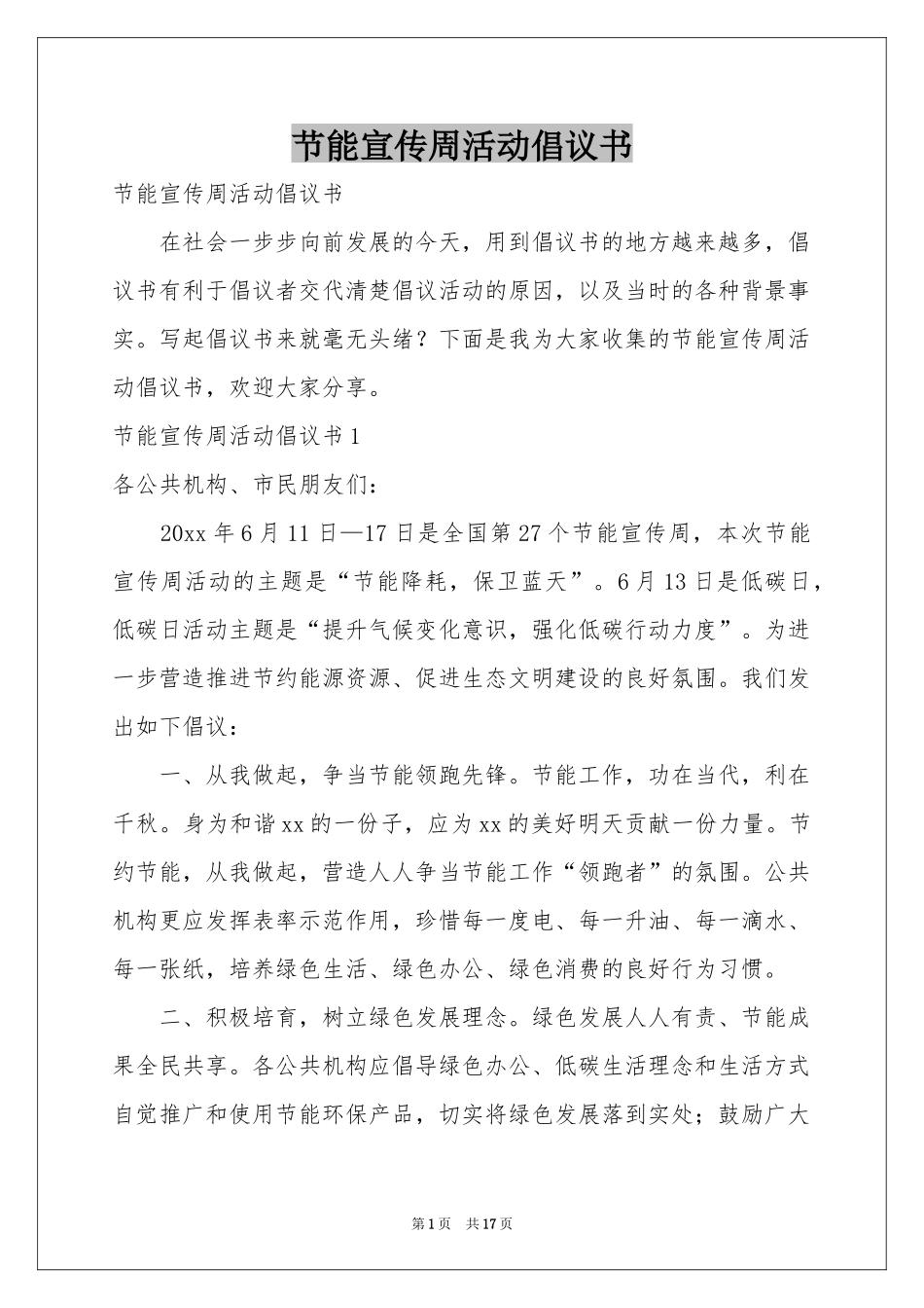 节能宣传周活动倡议书_第1页