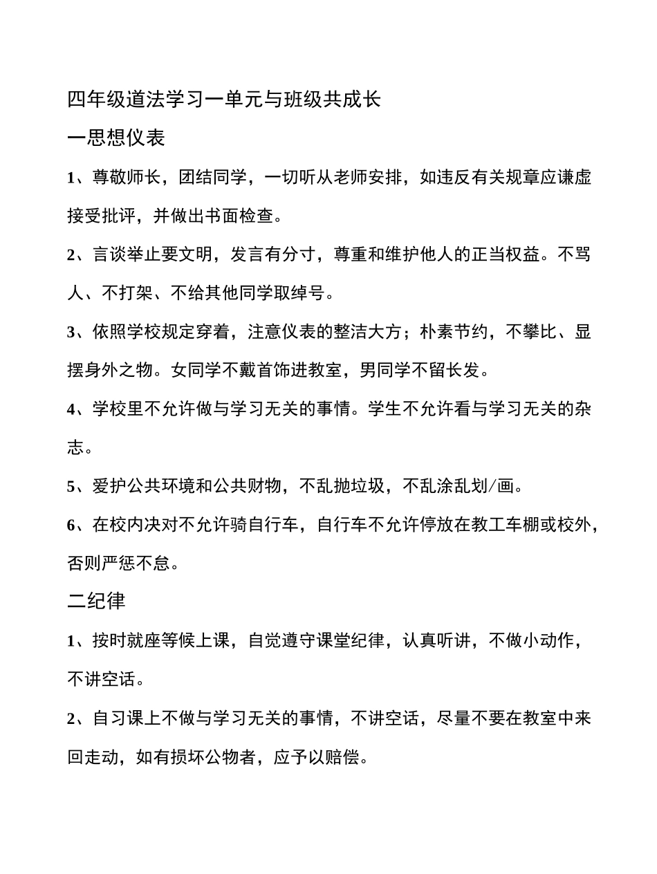 四上道法一单元与班级共成长学习资料_第1页