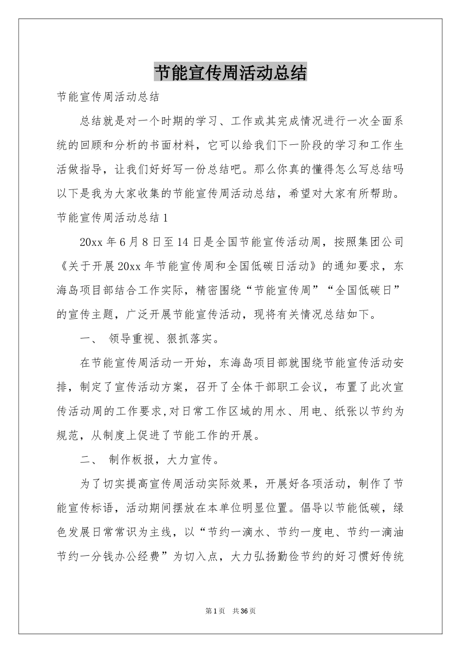 节能宣传周活动参考总结_第1页