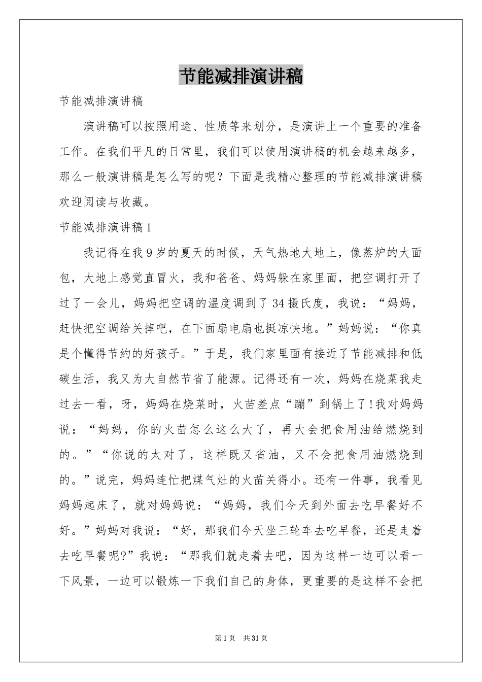 节能减排演讲稿_第1页