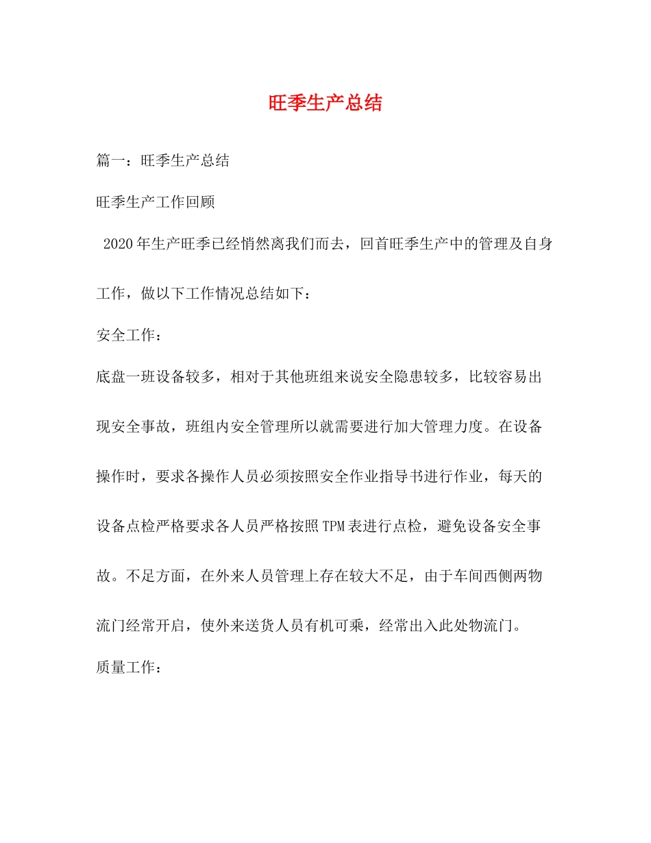 旺季生产总结_第1页