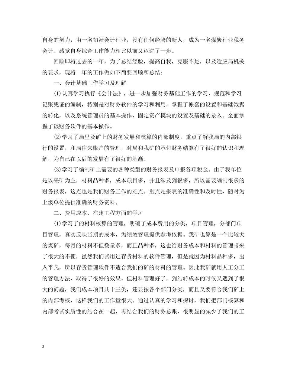 税务会计个人年终工作总结范文_第3页