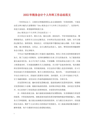 税务会计个人年终工作总结范文