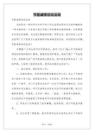 节能减排活动参考总结