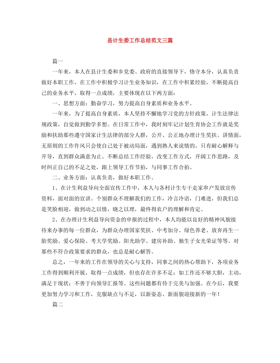 县计生委工作总结范文三篇_第1页