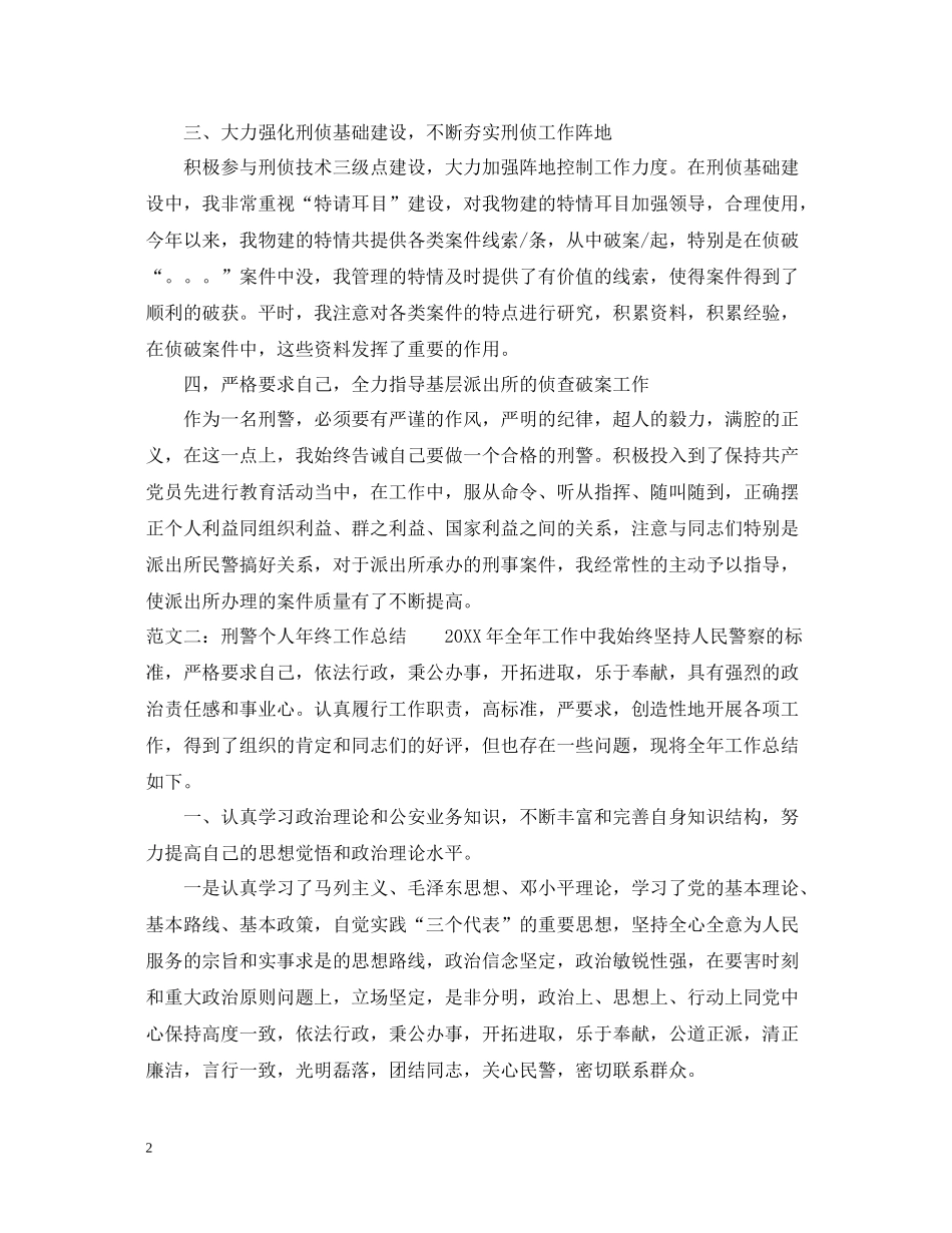 刑警个人年终工作总结_第2页