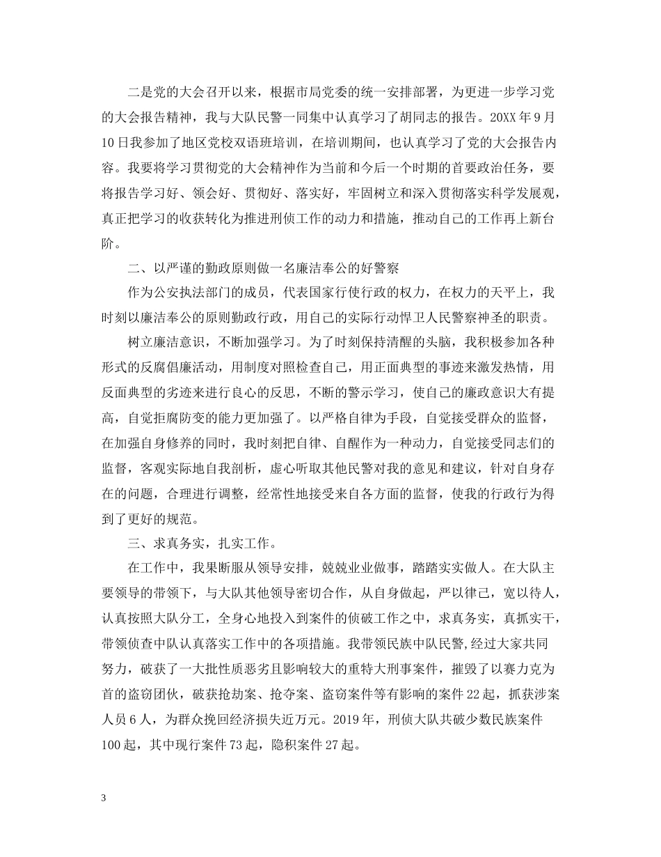 刑警个人年终工作总结_第3页