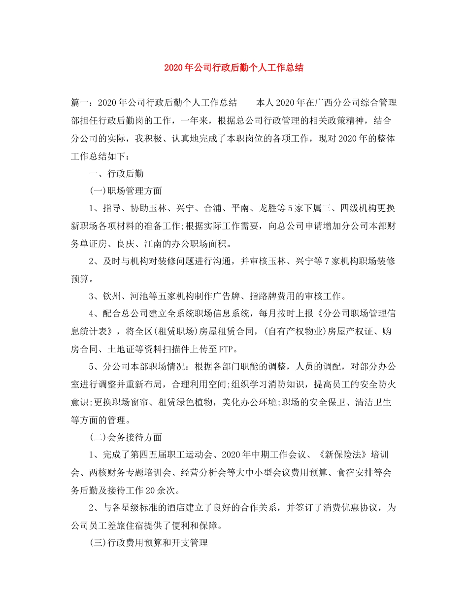 2020年公司行政后勤个人工作总结_第1页