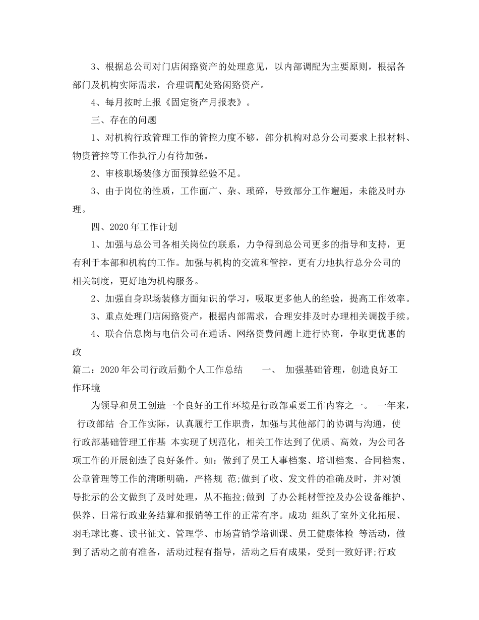 2020年公司行政后勤个人工作总结_第3页