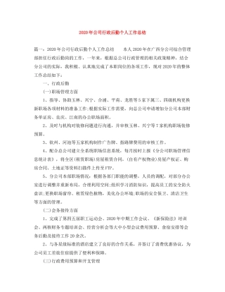 2020年公司行政后勤个人工作总结