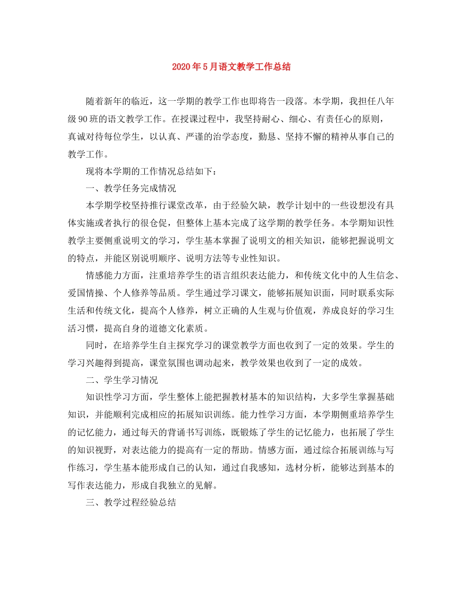 2020年5月语文教学工作总结_第1页