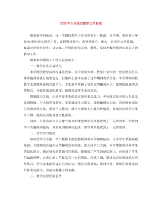 2020年5月语文教学工作总结