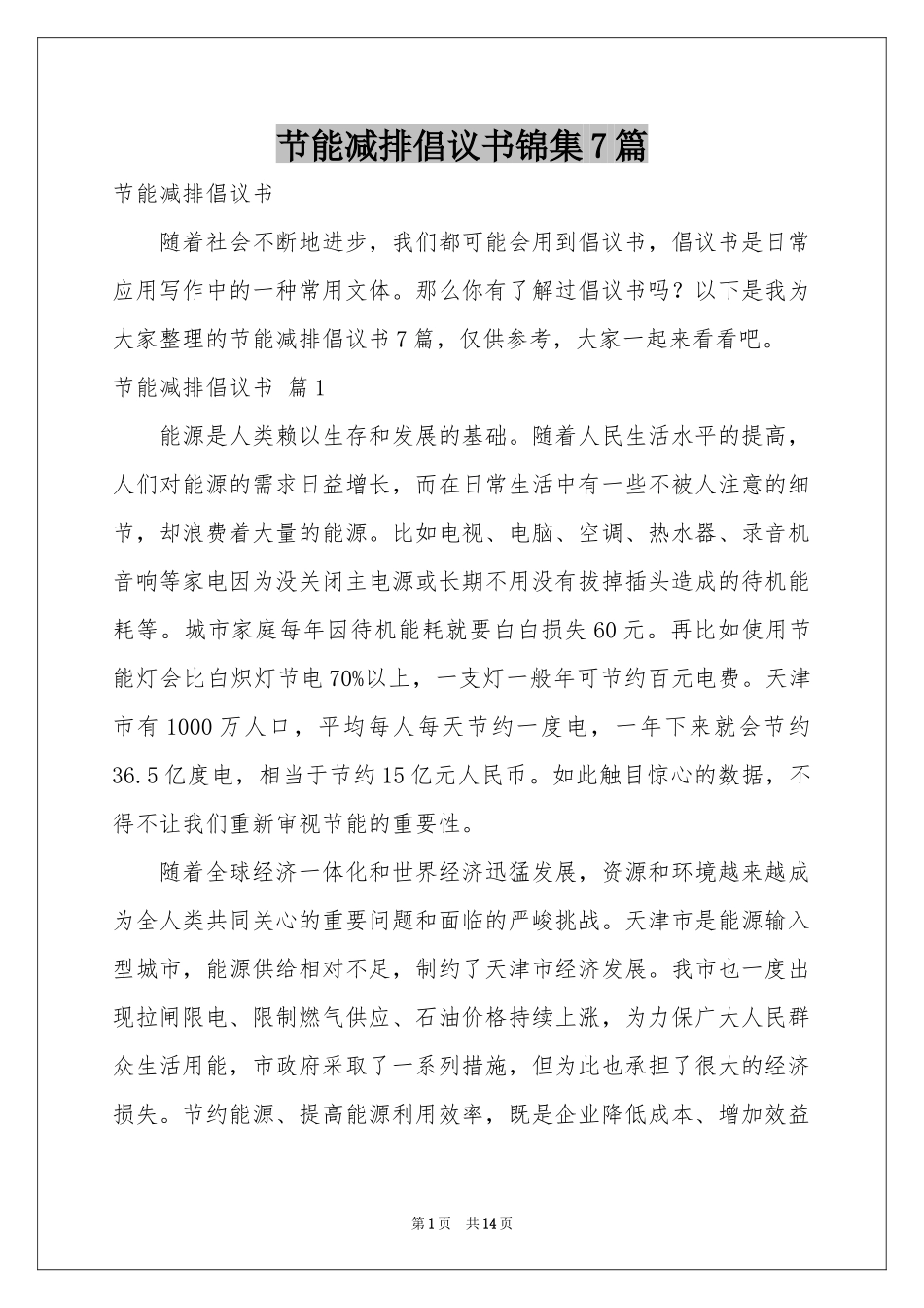 节能减排倡议书锦集7篇_第1页