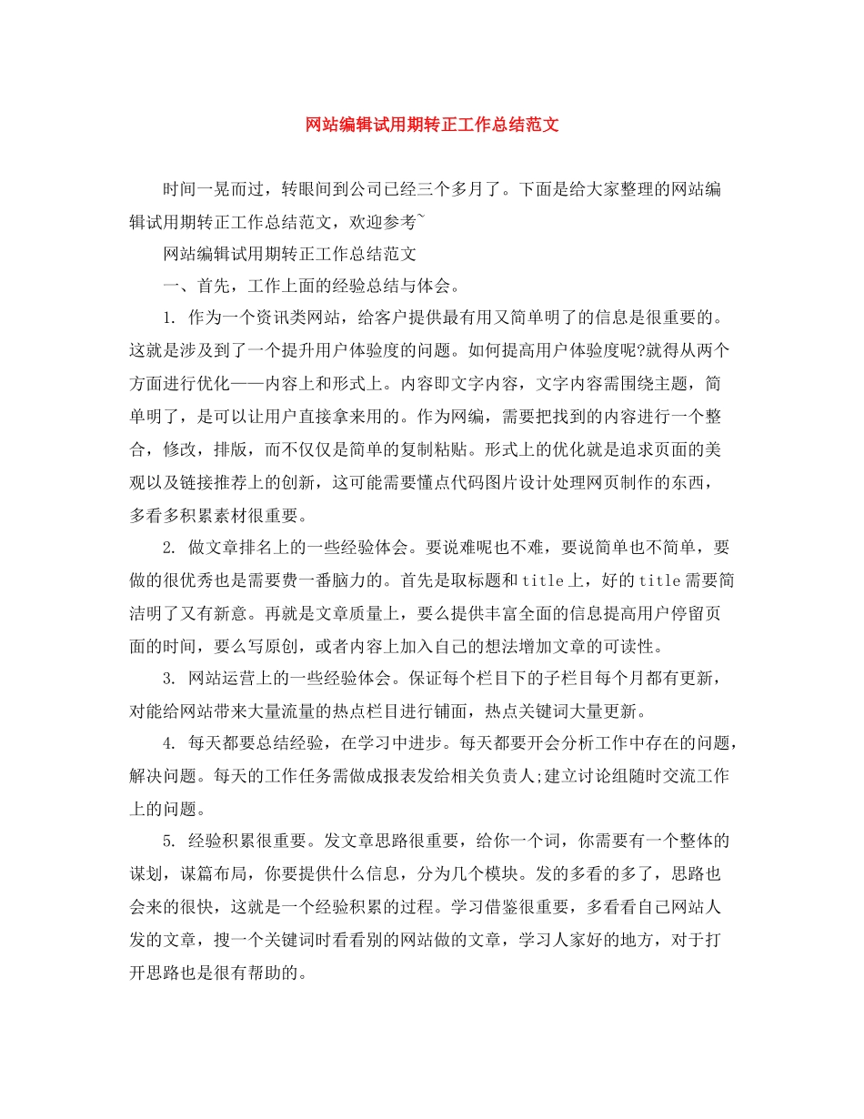网站编辑试用期转正工作总结范文_第1页