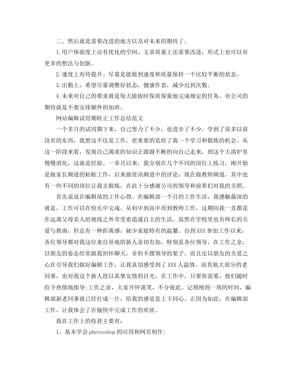 网站编辑试用期转正工作总结范文_第2页