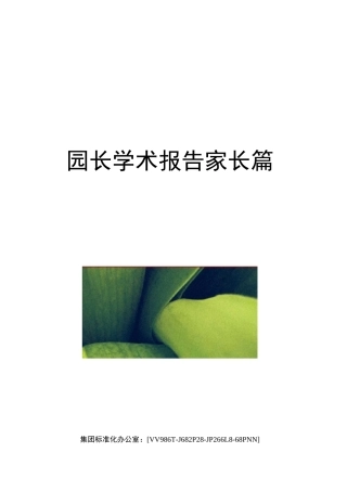 园长学术报告家长篇完整版