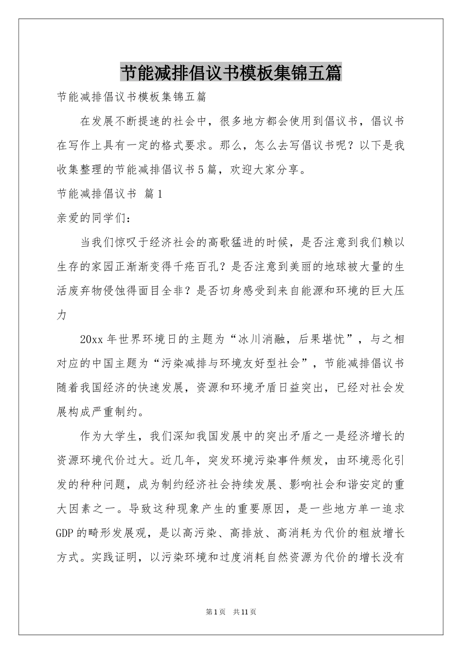 节能减排倡议书模板集锦五篇_第1页