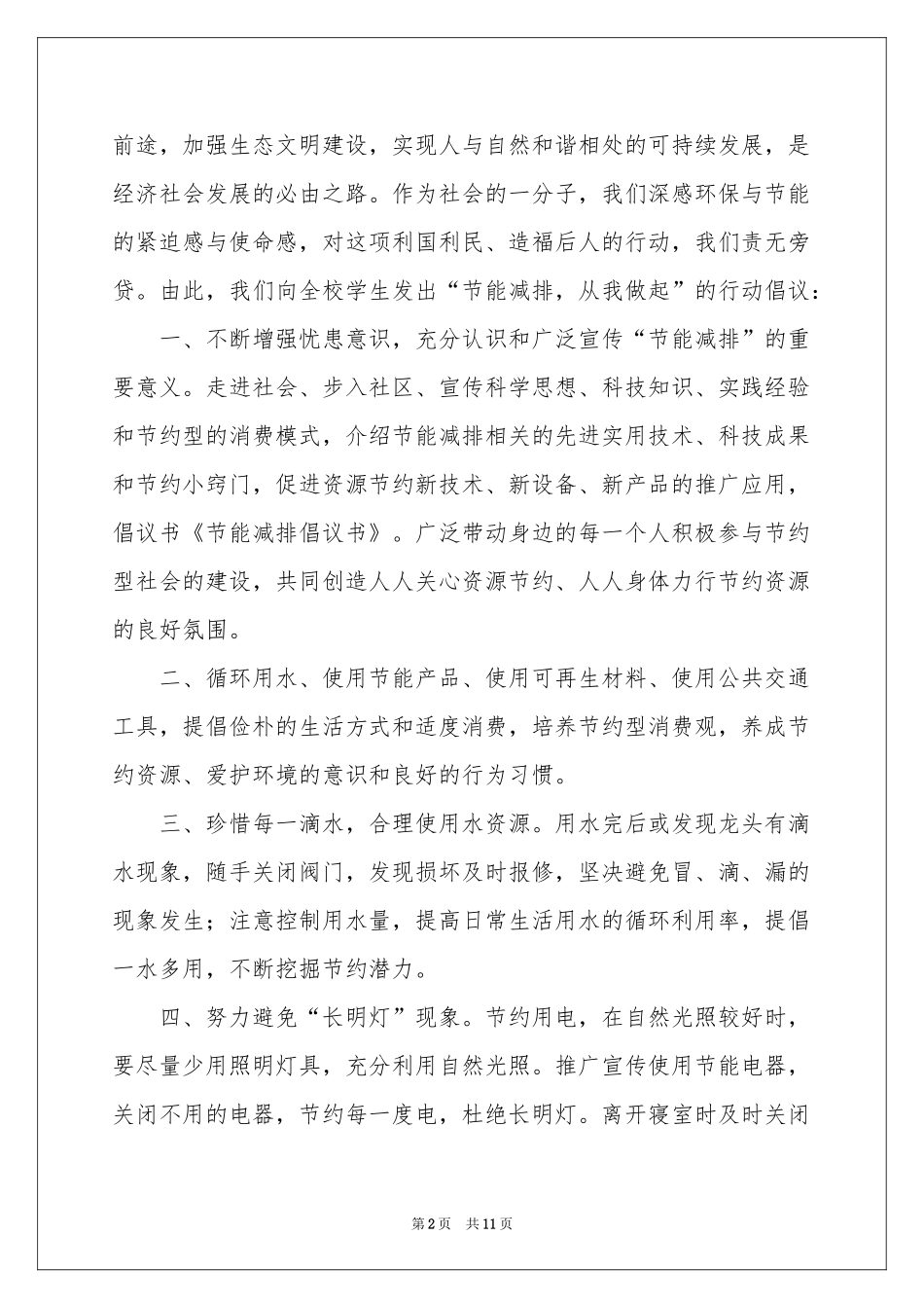 节能减排倡议书模板集锦五篇_第2页