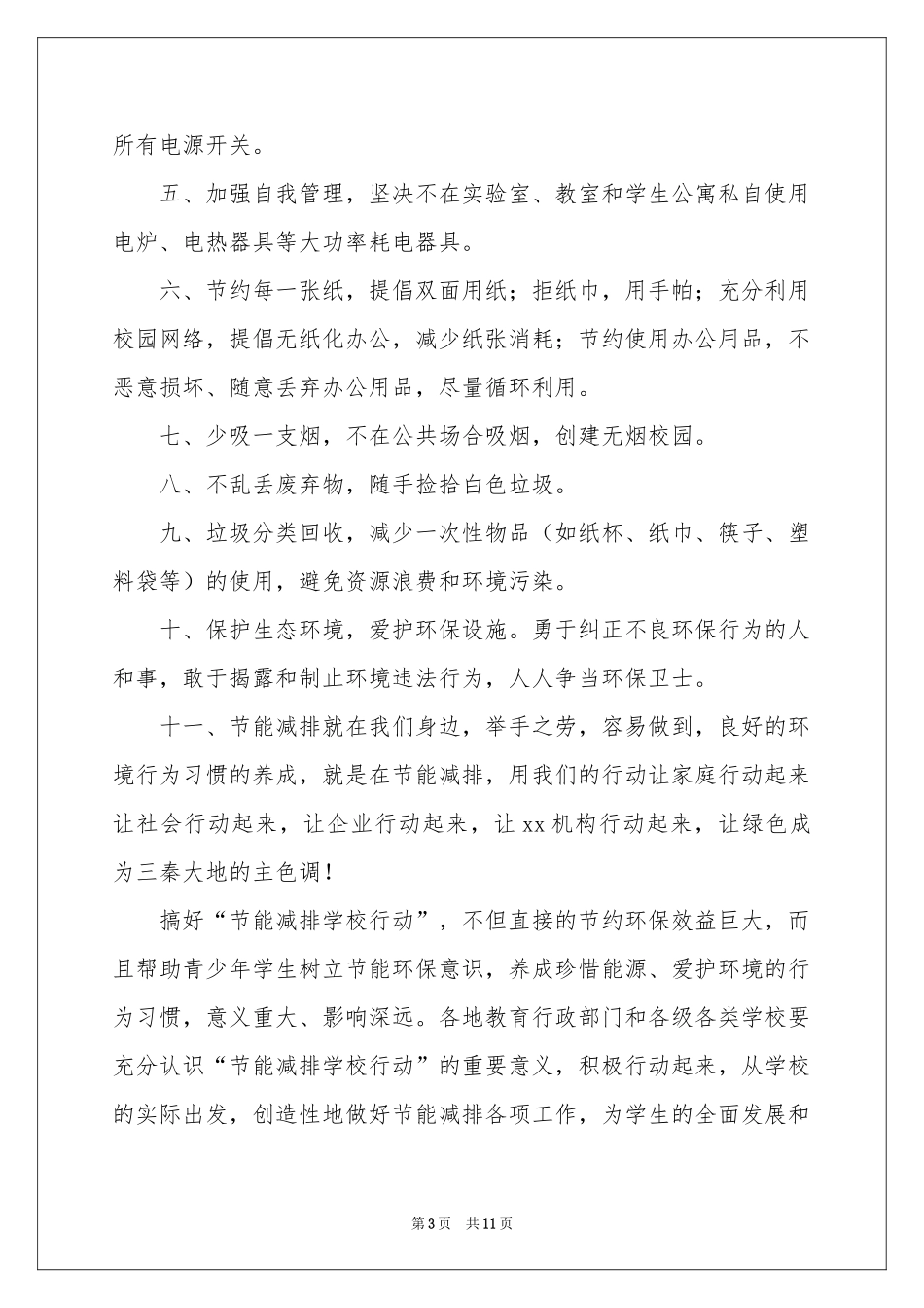 节能减排倡议书模板集锦五篇_第3页