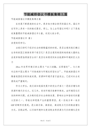 节能减排倡议书模板集锦五篇