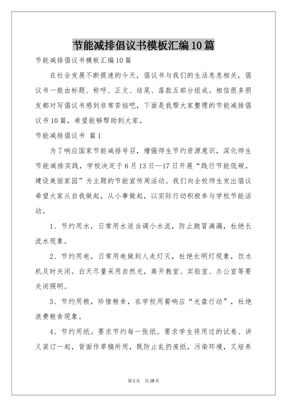 节能减排倡议书模板汇编10篇_第1页