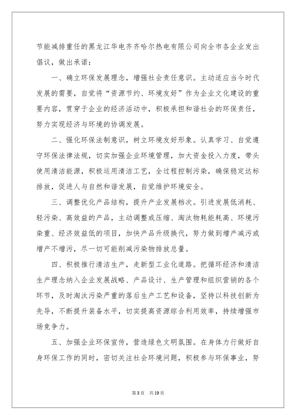 节能减排倡议书模板汇编10篇_第3页