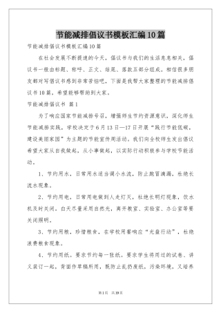 节能减排倡议书模板汇编10篇