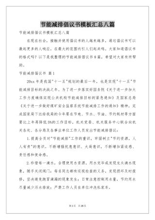 节能减排倡议书模板汇总八篇