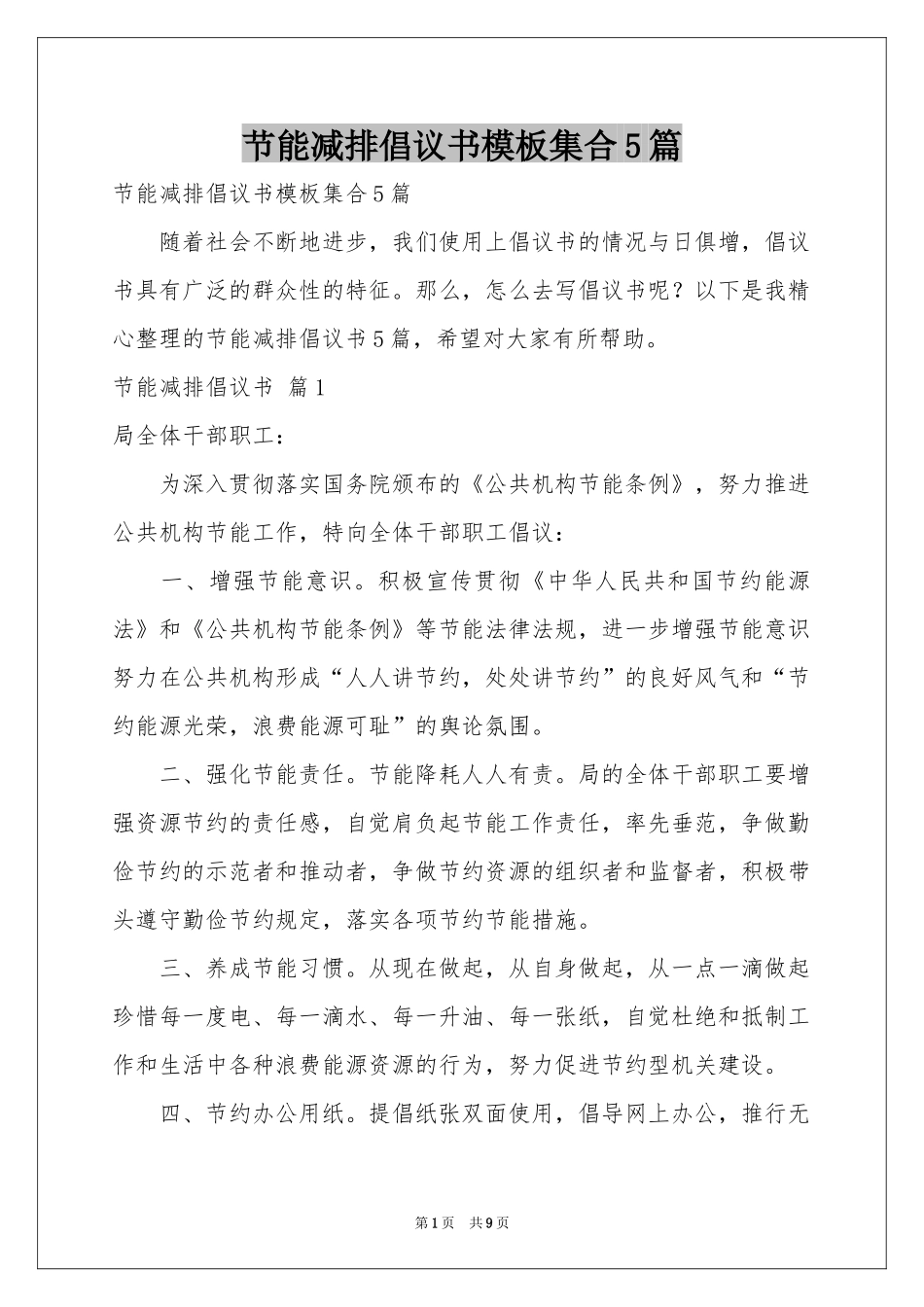 节能减排倡议书模板集合5篇_第1页