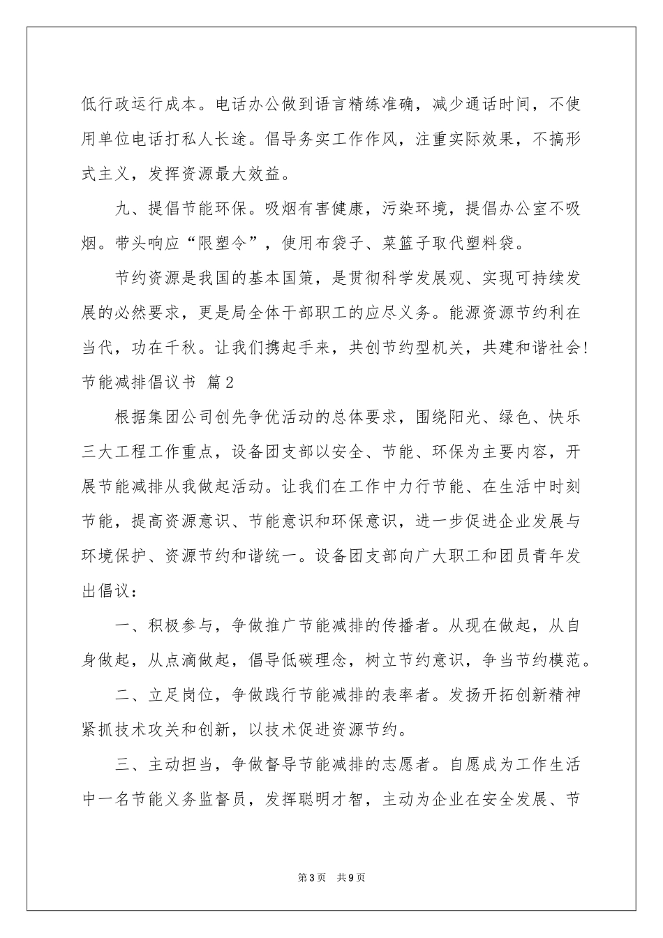 节能减排倡议书模板集合5篇_第3页