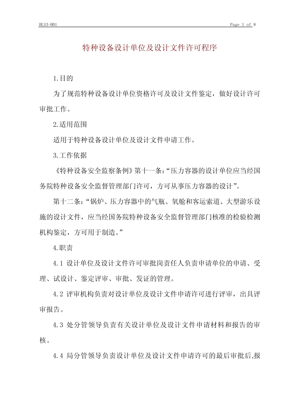 (设备管理)特种设备设计单位及设计文件许可程序 _第1页