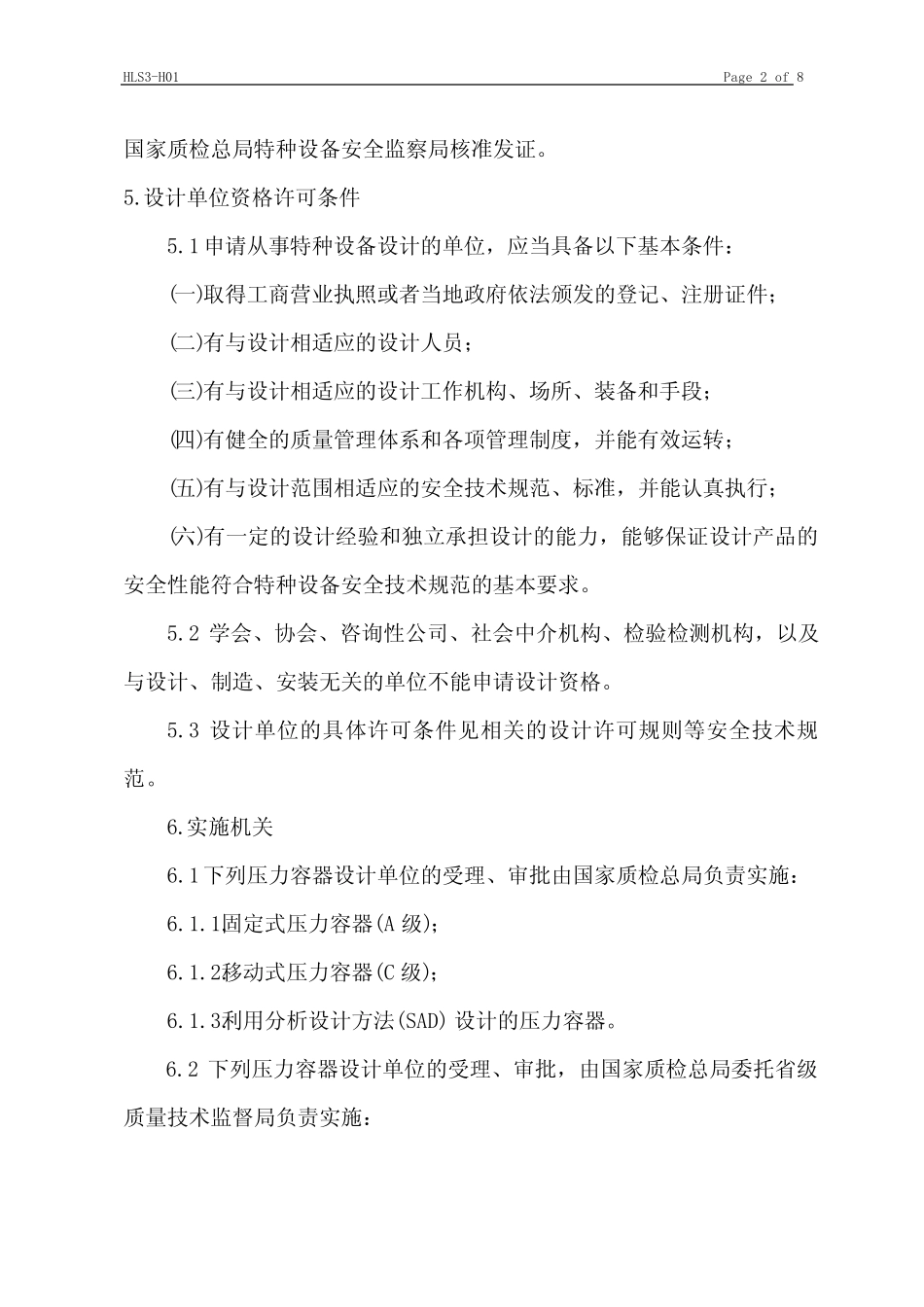 (设备管理)特种设备设计单位及设计文件许可程序 _第2页