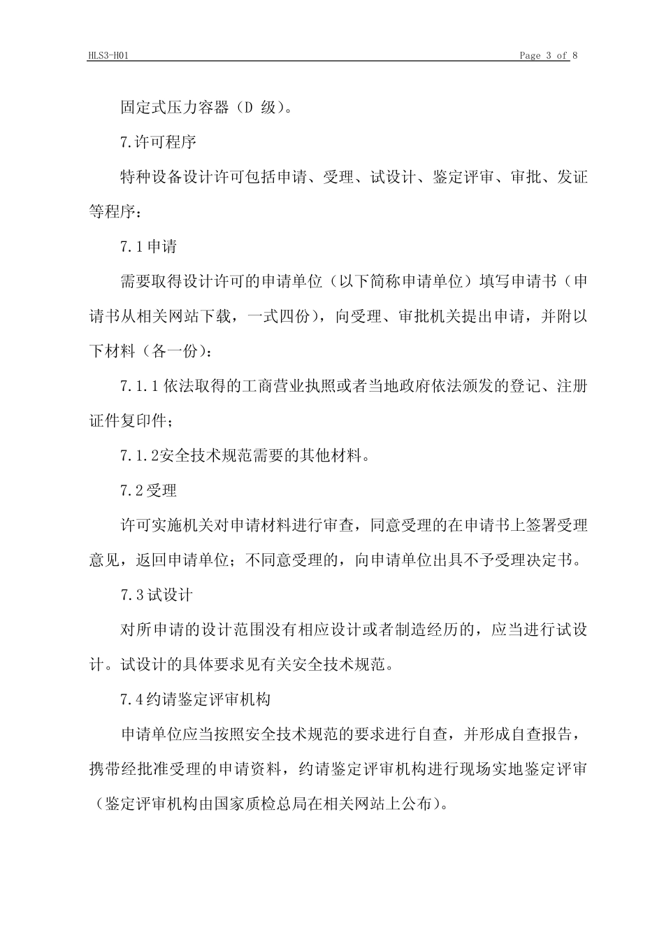 (设备管理)特种设备设计单位及设计文件许可程序 _第3页