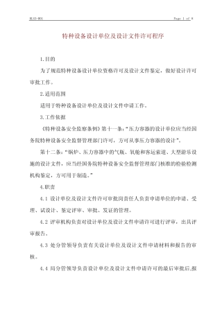 (设备管理)特种设备设计单位及设计文件许可程序 
