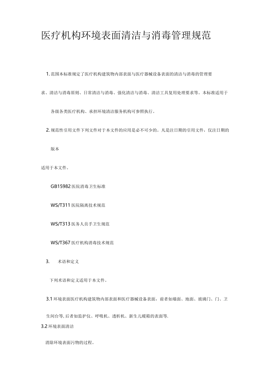 医疗机构环境表面清洁与消毒管理规范【精选文档】_第1页
