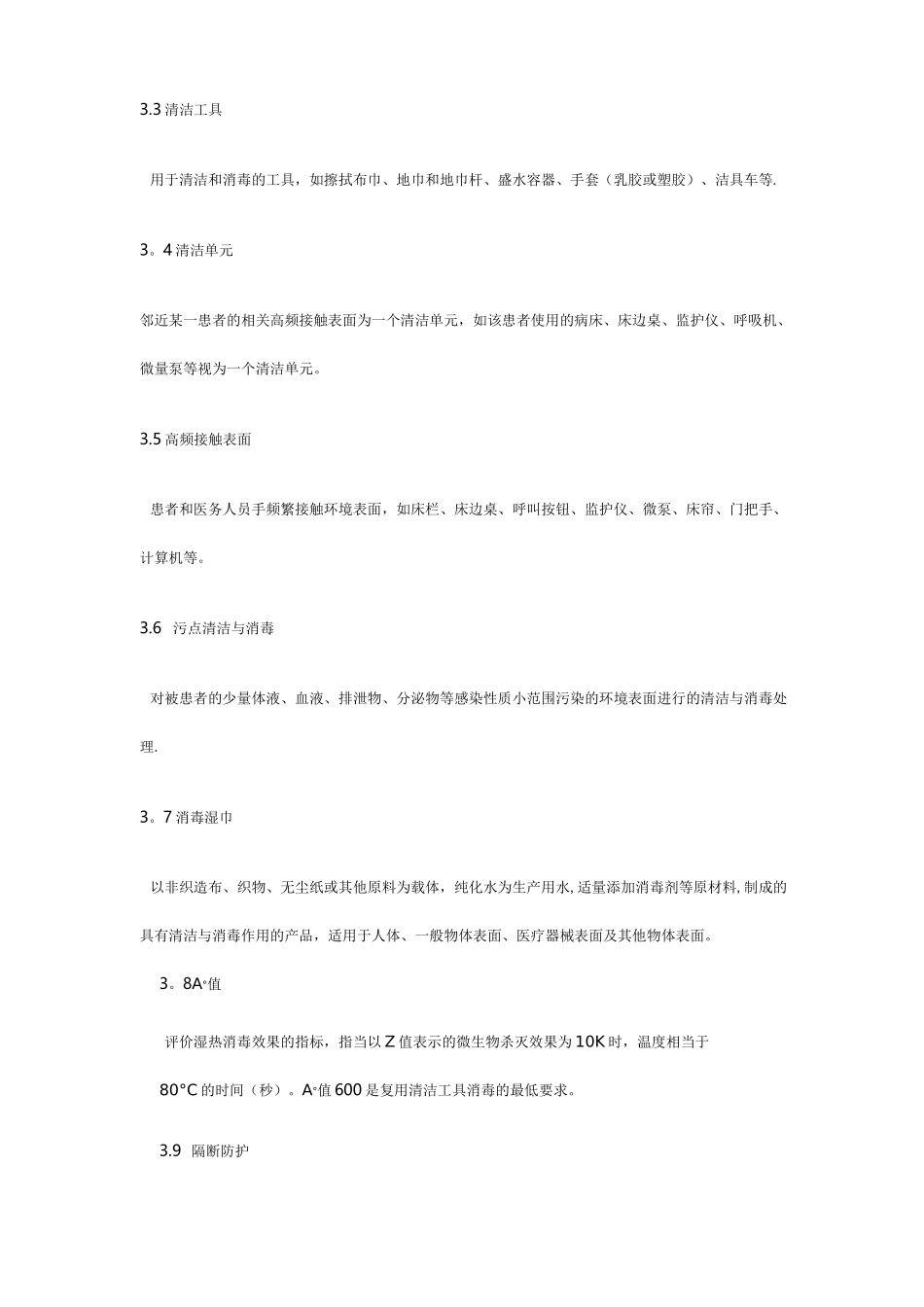 医疗机构环境表面清洁与消毒管理规范【精选文档】_第2页